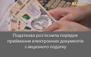 Податкова роз’яснила порядок приймання електронних документів з акцизного податку