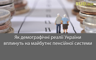 Як демографічні реалії України вплинуть на майбутнє пенсійної системи