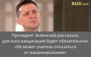 Президент Зеленский рассказал, для кого вакцинация будет обязательной: «Не может учитель отказаться от вакцинирования»