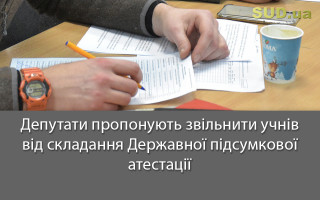 Депутати пропонують звільнити учнів від складання Державної підсумкової атестації