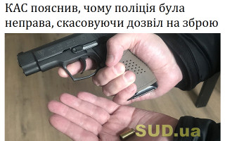 КАС пояснив, чому поліція була неправа, скасовуючи дозвіл на зброю