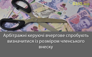 Арбітражні керуючі вчергове спробують визначитися із розміром членського внеску
