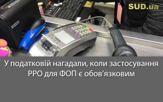 У податковій нагадали, коли застосування РРО для ФОП є обов’язковим