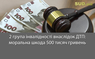 2 група інвалідності внаслідок ДТП: моральна шкода 500 тисяч гривень