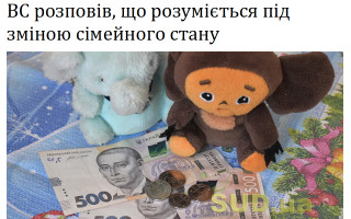 ВС розповів, що розуміється під зміною сімейного стану