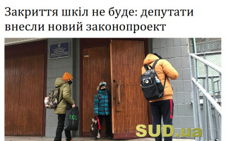 Закриття шкіл не буде: депутати внесли новий законопроект
