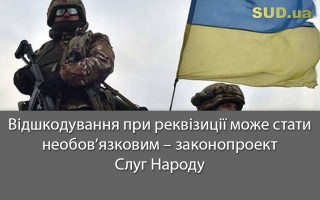 Відшкодування при реквізиції може стати необов’язковим – законопроект Слуг Народу