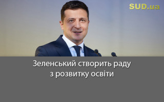 Зеленський створить раду з розвитку освіти