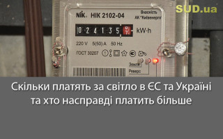 Скільки платять за світло в ЄС та Україні та хто насправді платить більше