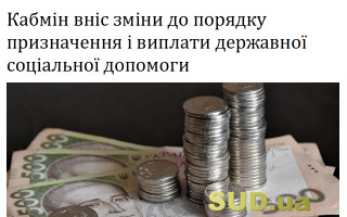 Кабмін вніс зміни до порядку призначення і виплати державної соціальної допомоги