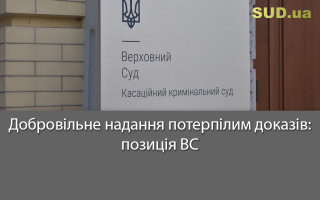 Добровільне надання потерпілим доказів: позиція ВС
