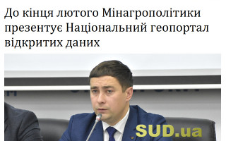 До кінця лютого Мінагрополітики презентує Національний геопортал відкритих даних