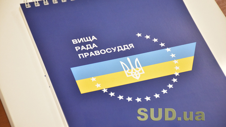 ВРП розглядає матеріали щодо призначення суддів на посади до місцевих судів