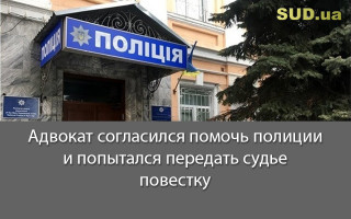 Адвокат согласился помочь полиции и попытался передать судье повестку