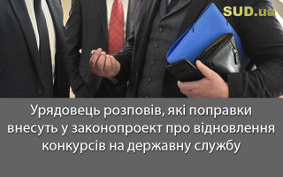 Урядовець розповів, які поправки внесуть у законопроект про відновлення конкурсів на державну службу