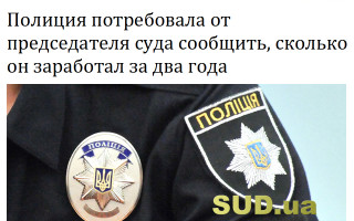 Полиция потребовала от председателя суда сообщить, сколько он заработал за два года