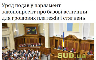 Уряд подав у парламент законопроект про базові величини для грошових платежів і стягнень