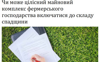 Чи може цілісний майновий комплекс фермерського господарства включатися до складу спадщини