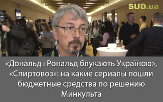 «Дональд і Рональд блукають Україною», «Спиртовоз»: на какие сериалы пошли бюджетные средства по решению Минкульта