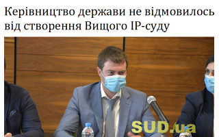 Керівництво держави не відмовилось від створення Вищого ІР-суду