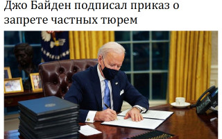 Джо Байден подписал приказ о запрете частных тюрем