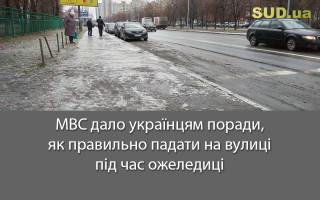 МВС дало українцям поради, як правильно падати на вулиці під час ожеледиці