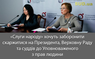 «Слуги народу» хочуть заборонити скаржитися на Президента, Верховну Раду та суддів до Уповноваженого з прав людини