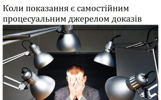 Коли показання є самостійним процесуальним джерелом доказів