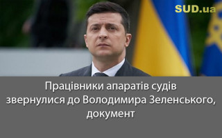 Працівники апаратів судів звернулися до Володимира Зеленського, документ