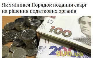 Як змінився Порядок подання скарг на рішення податкових органів