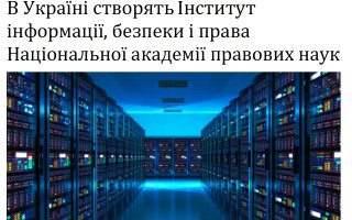 В Україні створять Інститут інформації, безпеки і права Національної академії правових наук