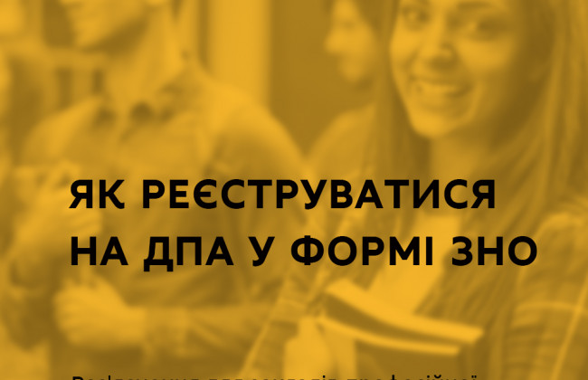 У МОН пояснили, як реєструватися на ДПА у формі ЗНО