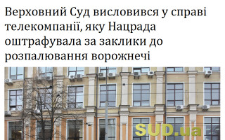 Верховний Суд висловився у справі телекомпанії, яку Нацрада оштрафувала за заклики до розпалювання ворожнечі