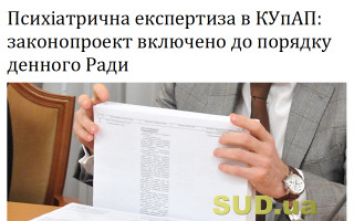 Психіатрична експертиза в КУпАП: законопроект включено до порядку денного Ради