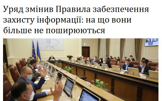 Уряд змінив Правила забезпечення захисту інформації: на що вони більше не поширюються