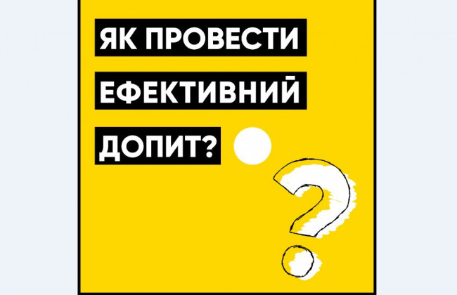 Як провести ефективний допит
