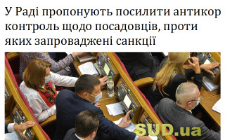 У Раді пропонують посилити антикор контроль щодо посадовців, проти яких запроваджені санкції