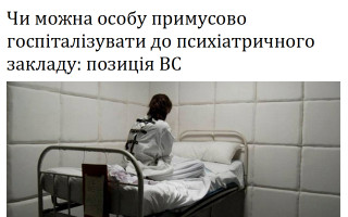 Чи можна особу примусово госпіталізувати до психіатричного закладу: позиція ВС