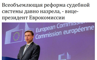 Всеобъемлющая реформа судебной системы давно назрела, - вице-президент Еврокомиссии