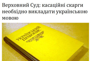 Верховний Суд: касаційні скарги необхідно викладати українською мовою