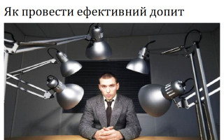 Як провести ефективний допит