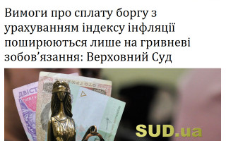 Вимоги про сплату боргу з урахуванням індексу інфляції поширюються лише на гривневі зобов’язання: Верховний Суд