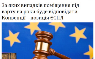 За яких випадків поміщення під варту на роки буде відповідати Конвенції – позиція ЄСПЛ