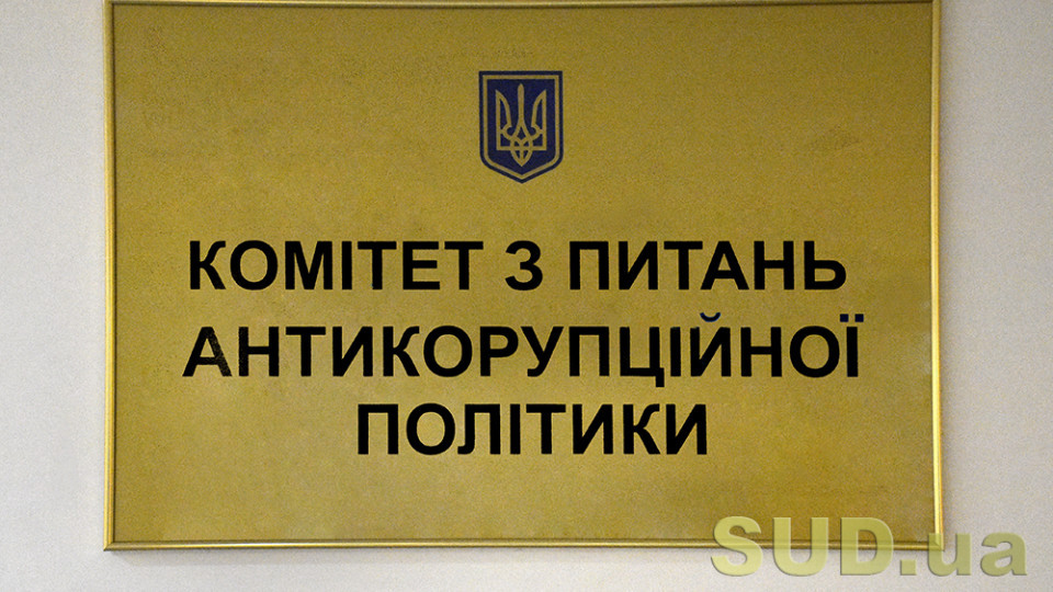 Антикорупційний комітет розглядає законопроект про засади державної антикорполітики