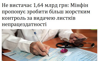 Не вистачає 1,64 млрд грн: Мінфін пропонує зробити більш жорстким контроль за видачею листків непрацездатності