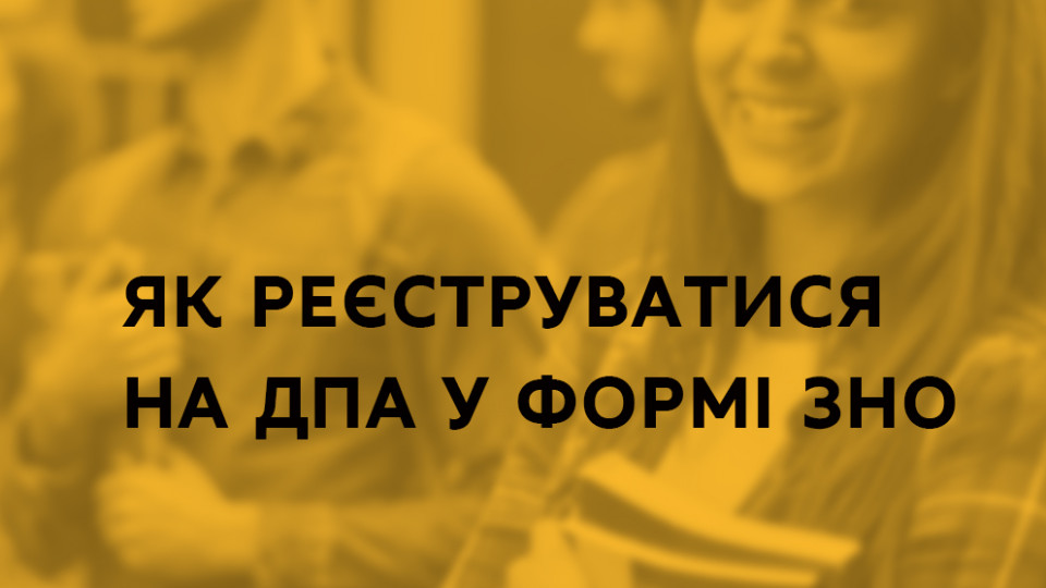 У МОН пояснили, як реєструватися на ДПА у формі ЗНО