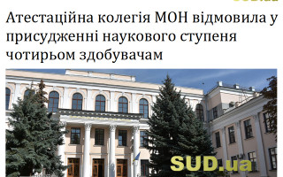 Атестаційна колегія МОН відмовила у присудженні наукового ступеня чотирьом здобувачам
