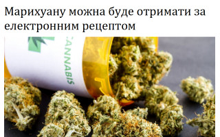 Марихуану можна буде отримати за електронним рецептом