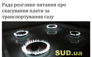Рада розгляне питання про скасування плати за транспортування газу