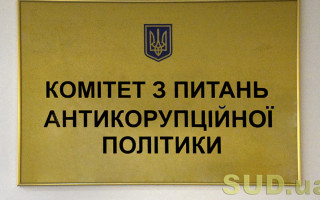 Антикорупційний комітет розглядає законопроект про засади державної антикорполітики